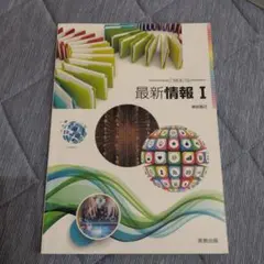 最新情報 I 実教出版 教科書のサムネイル