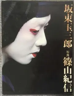 2025年最新】坂東玉三郎 篠山紀信の人気アイテム - メルカリ