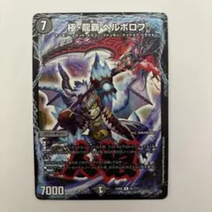 2026年最新】極・龍覇 ヘルボロフ プロモの人気アイテム - メルカリ