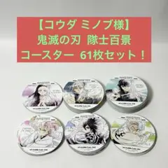 【コウダ ミノブ様】鬼滅の刃 隊士百景 コースター 61枚セット！