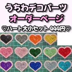 うちわデコパーツ ハート大小セット オーダーページ