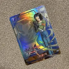 ドラゴンボールカード フュージョンワールド 人造人間17号