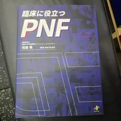 2026年最新】pnf 本の人気アイテム - メルカリ