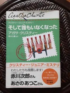 そして誰もいなくなった クリスティージュニアミステリー