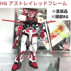 HG アストレイレッドフレーム ※塗装品 ※頭部RG