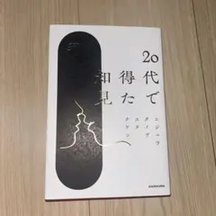 20代で得た知見