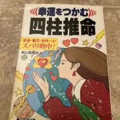 幸運をつかむ四柱推命