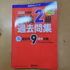 英検 2級 過去問題集 2025年度版