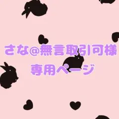さな@無言取引可様専用ページ
