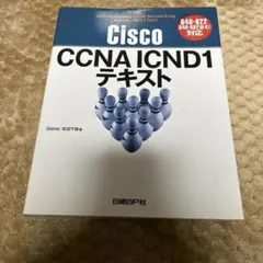 CCNA ICND1 テキスト