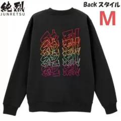 純烈 しまむら コラボ 裏起毛 ロゴ刺繍 トレーナー スウェット メンズ M