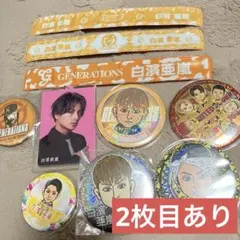 白濱亜嵐まとめ売り