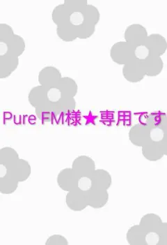 Pure FM様★専用ですのサムネイル