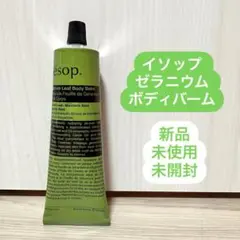 【新品未使用未開封】　イソップ ゼラニウム ボディバーム 100ml