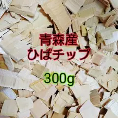 青森ひば 抗菌 防虫 リラクゼーション 森林浴 木の香り チップ