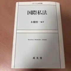 プライマリ法学双書 国際私法 成文堂