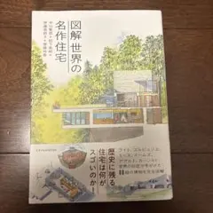 図解 世界の名作住宅