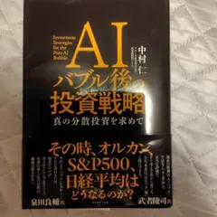 AIバブル後の投資戦略 : 真の分散投資を求めて