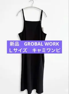 タグ付き新品　GROBALWORK キャミワンピース Ｌサイズのサムネイル