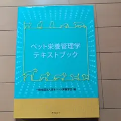 2026年最新】ペット栄養管理学テキストブックの人気アイテム - メルカリ