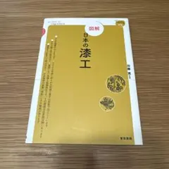 2026年最新】漆工 本の人気アイテム - メルカリ