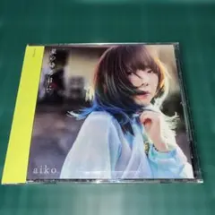 2026年最新】aiko cd 未開封の人気アイテム - メルカリ