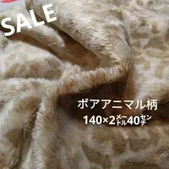 ◇ｓａｌｅ◇アニマル柄ボア生地2.4㍍ ベージュ・茶色ラスト