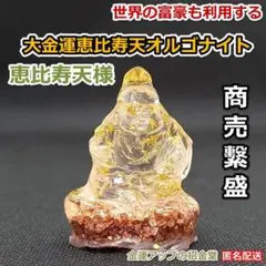 『24k純金貼り【超強力】大金運恵比寿天（えびすてん）様オルゴナイト』置物 60 最強金運アップ『24k純金貼り【超強力】大金運恵比寿天（えびすてん