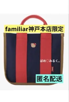 ②新品★ファミリアトートバッグ〈familiar神戸本店・さんちか店限定〉★NB
