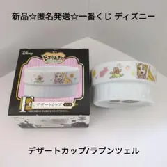 新品☆匿名発送☆一番くじ サプライズパーティー デザートカップ/ラプンツェル