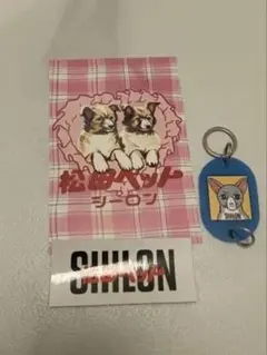 SIIILON 松田ペット アクリルキーホルダーとステッカーセット