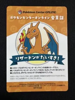 ポケモンセンターオンライン 会員証 リザードン