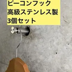 2026年最新】ピーコンフックの人気アイテム - メルカリ