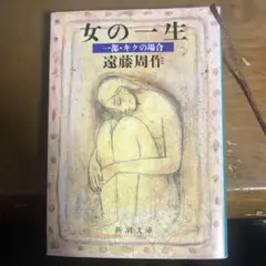 女の一生 一部 キクの場合