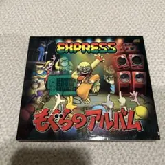 もぐらのアルバム EXPRESS CD