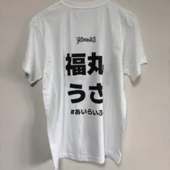【未使用】iLiFE! 福丸うさ Tシャツ Sのサムネイル