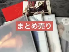【まとめ売り】SnowMan 宮舘涼太 雑誌切り抜き等