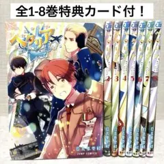 ヘタリア World☆Stars 全1-8巻セット 特典カード付！美品　全巻漫画 ヘタリア Axis Powers全巻＋World Stars 1〜8巻日丸屋秀和