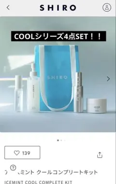 【SHIRO】アイスミントクールコンプリートキットのサムネイル