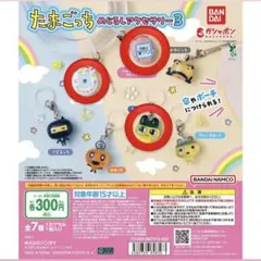 たまごっち　めじるしアクセサリー3 まめっち　ふぁみたま　エンたま