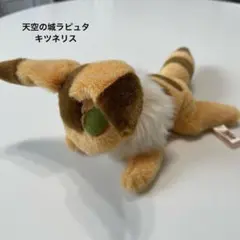 天空の城ラピュタ キツネリス ジブリ
