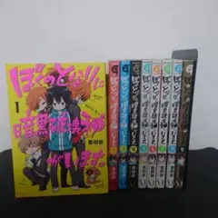2025年最新】ぼくのとなりに暗黒破壊神がいます。 コミックセット の