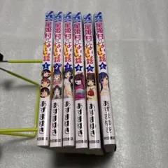 星姫村のないしょ話 全6巻