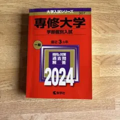 専修大学 学部個別入試 2024年版 赤本 教学社