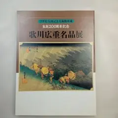 歌川広重 風景版画の巨匠 東海銀行創立50周年記念 - メルカリ