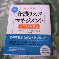 図解 介護リスクマネジメント トラブル対策編