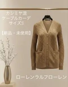 新品タグ付き カシミヤ混 ケーブルニットロングカーディガン S