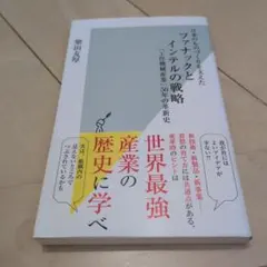 日本のものづくりを支えたファナックとインテルの戦略 「工作機械産業」50年の革…