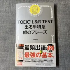 TOEIC L&R TEST 出る単特急 銀のフレーズ