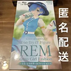 リゼロ　レム　レトロガールファッション　フィギュア　新品未使用